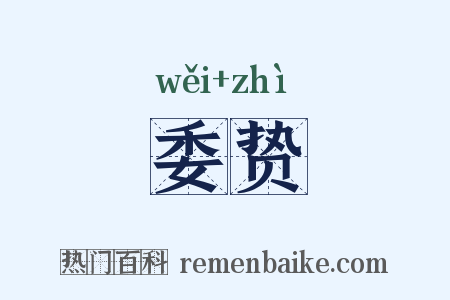 委贽是什么意思的图片